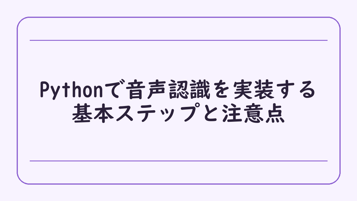 Pythonで音声認識を実装する基本ステップと注意点