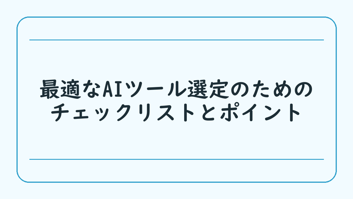 最適なAIツール選定のためのチェックリストとポイント