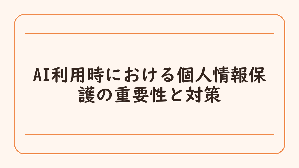 AI利用時における個人情報保護の重要性と対策