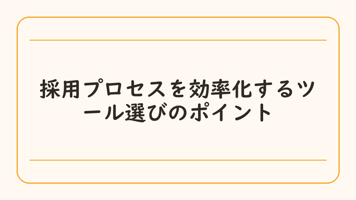 採用プロセスを効率化するツール選びのポイント