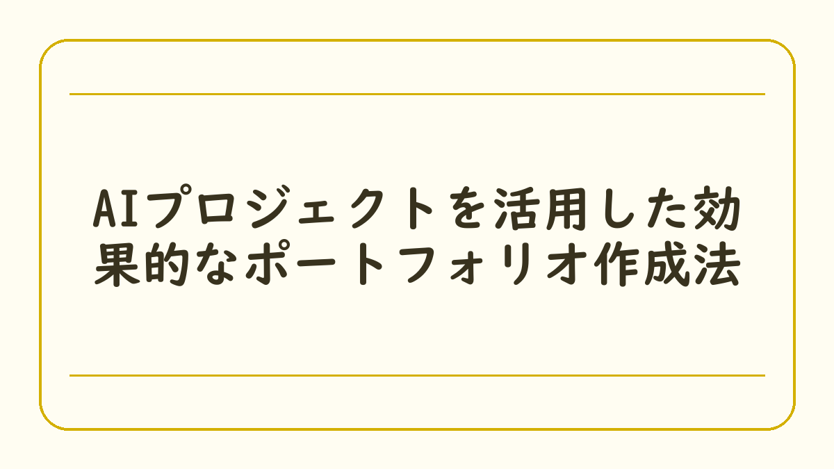 AIプロジェクトを活用した効果的なポートフォリオ作成法