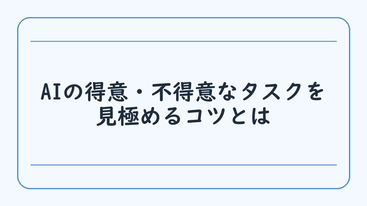 AIの得意・不得意なタスクを見極めるコツとは