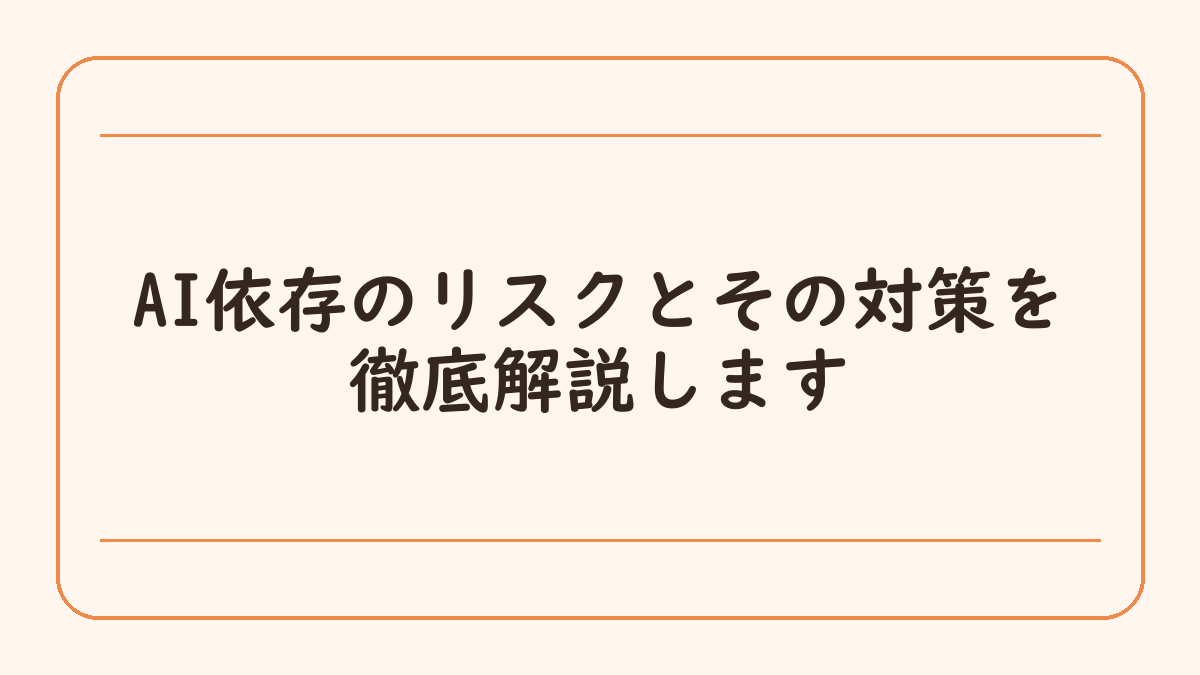 AI依存のリスクとその対策を徹底解説します