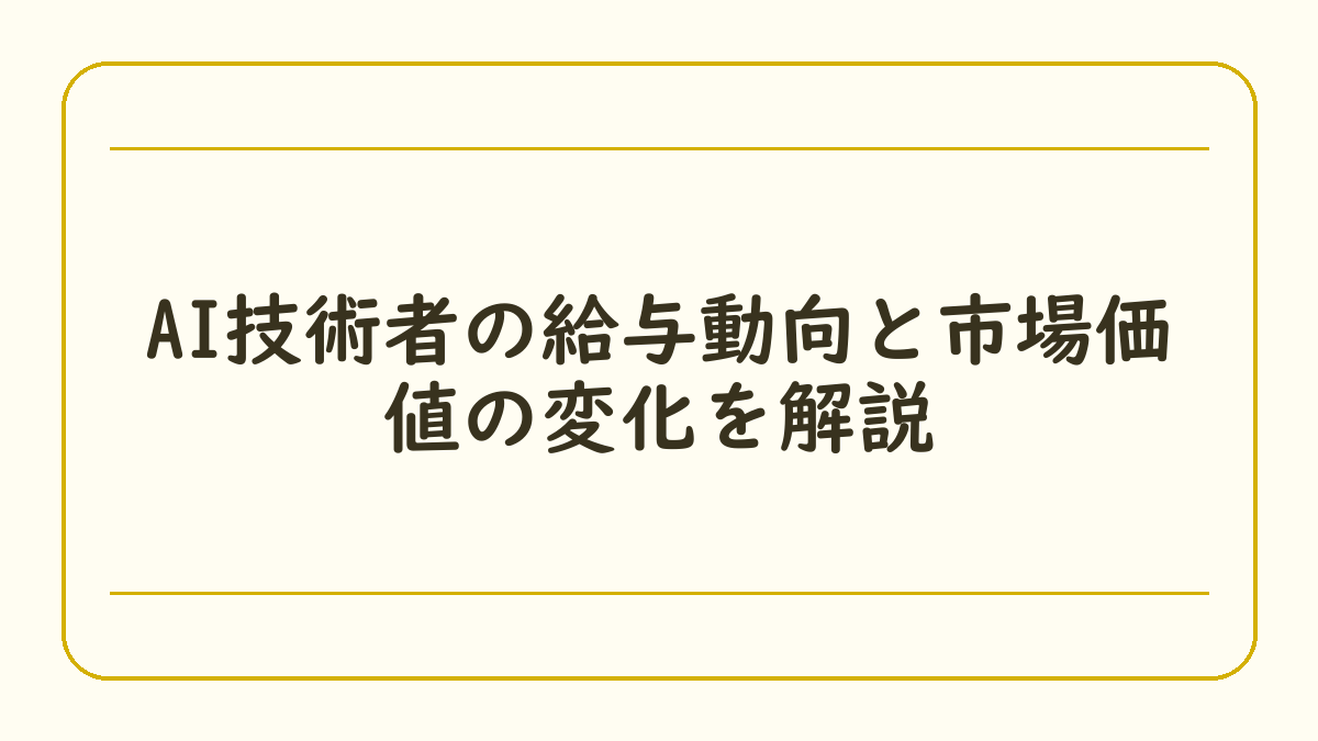 AI技術者の給与動向と市場価値の変化を解説