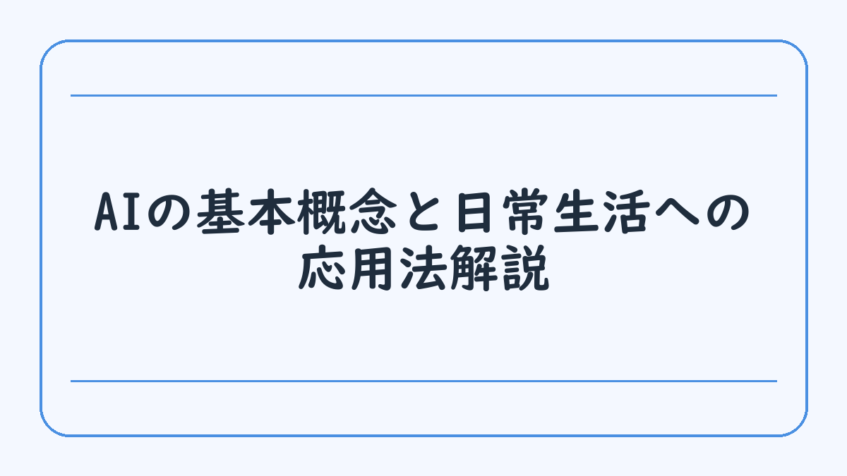 AIの基本概念と日常生活への応用法解説