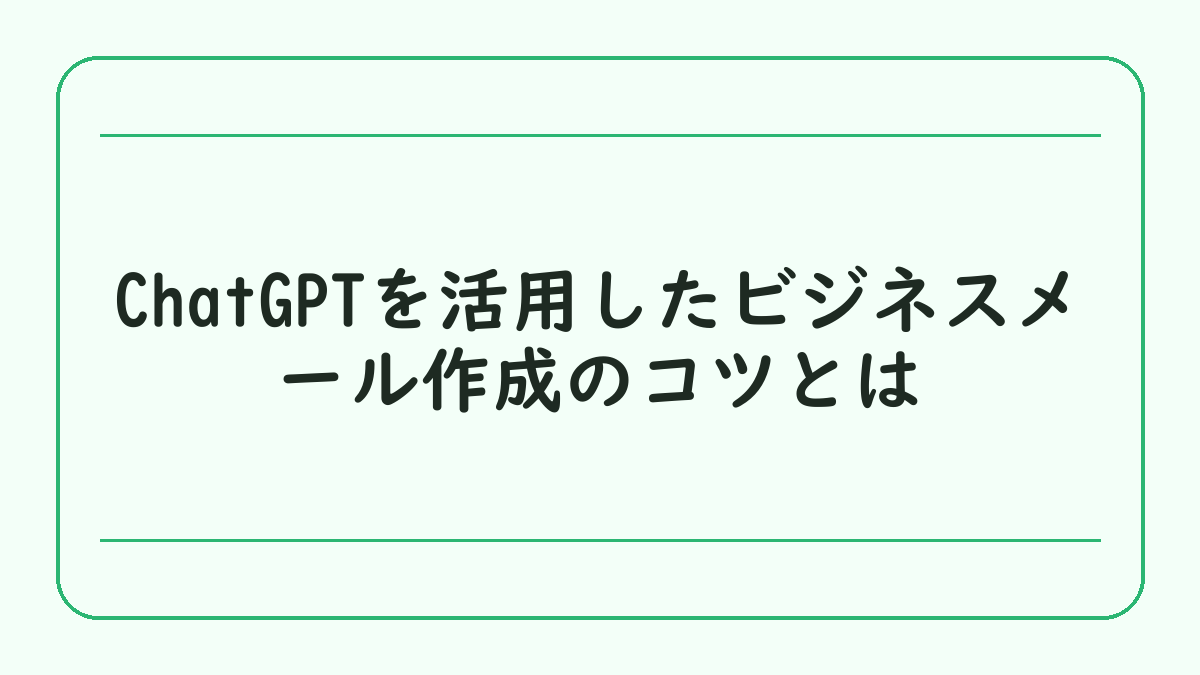 ChatGPTを活用したビジネスメール作成のコツとは
