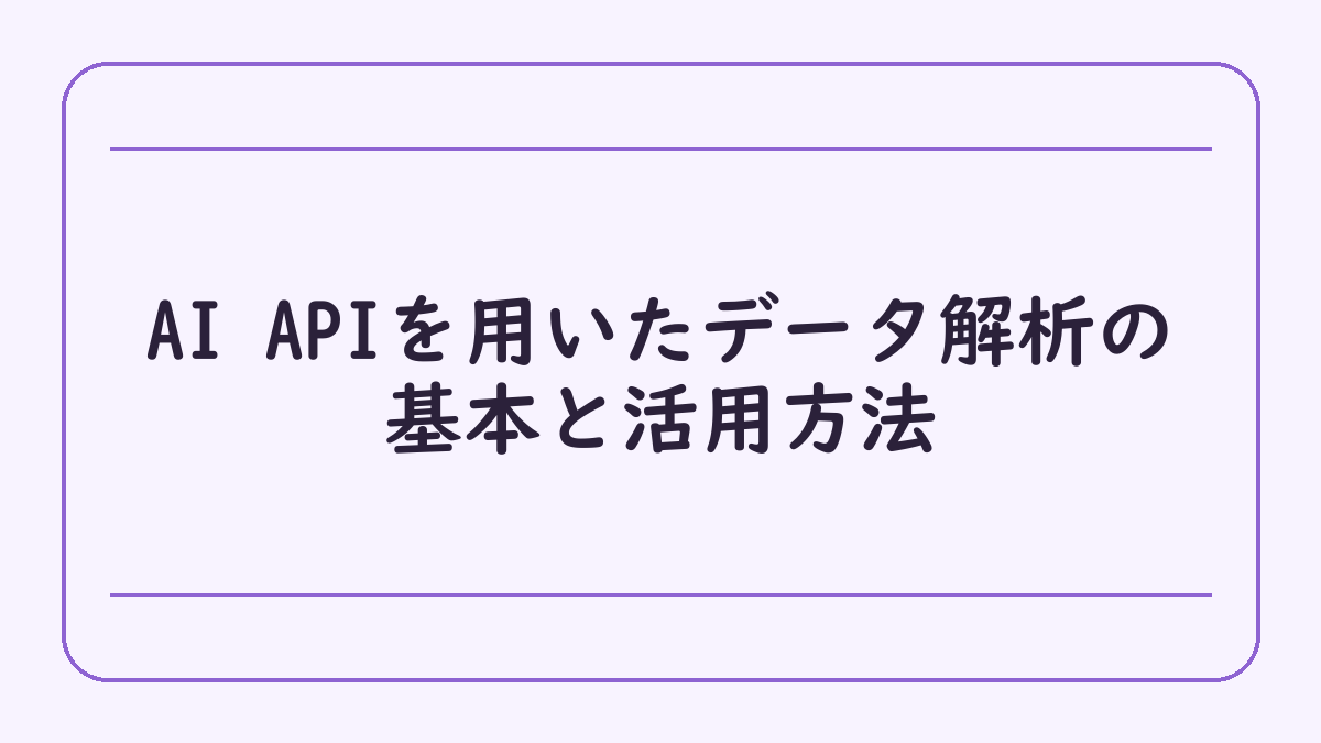 AI APIを用いたデータ解析の基本と活用方法
