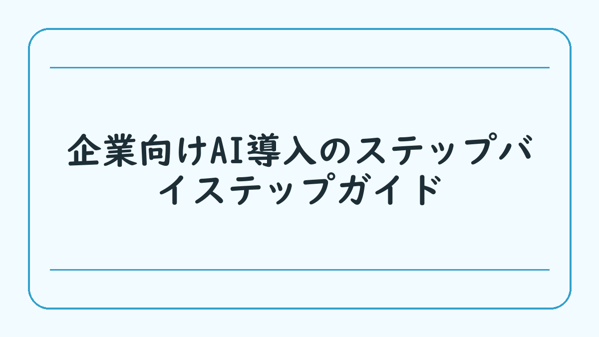 企業向けAI導入のステップバイステップガイド