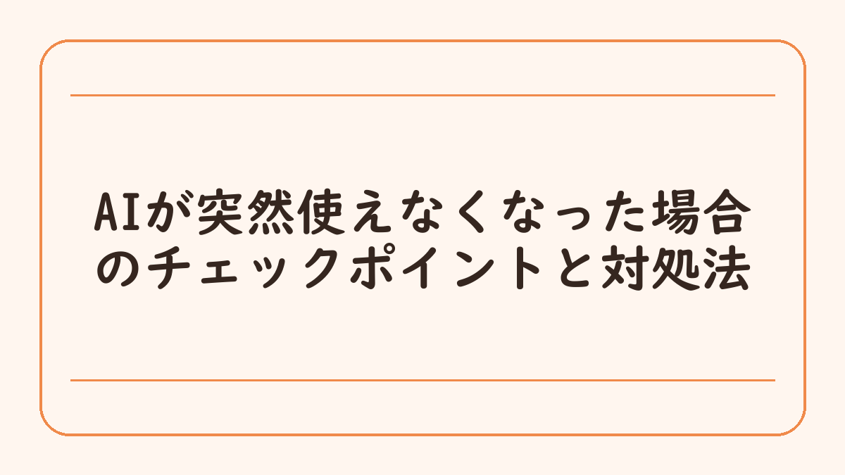 AIが突然使えなくなった場合のチェックポイントと対処法