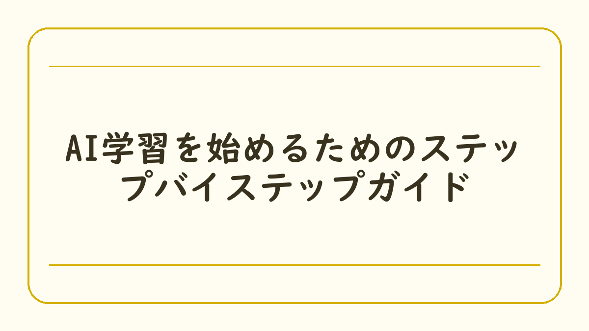 AI学習を始めるためのステップバイステップガイド