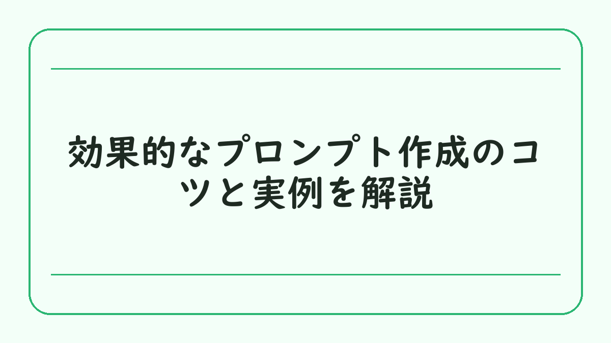 効果的なプロンプト作成のコツと実例を解説