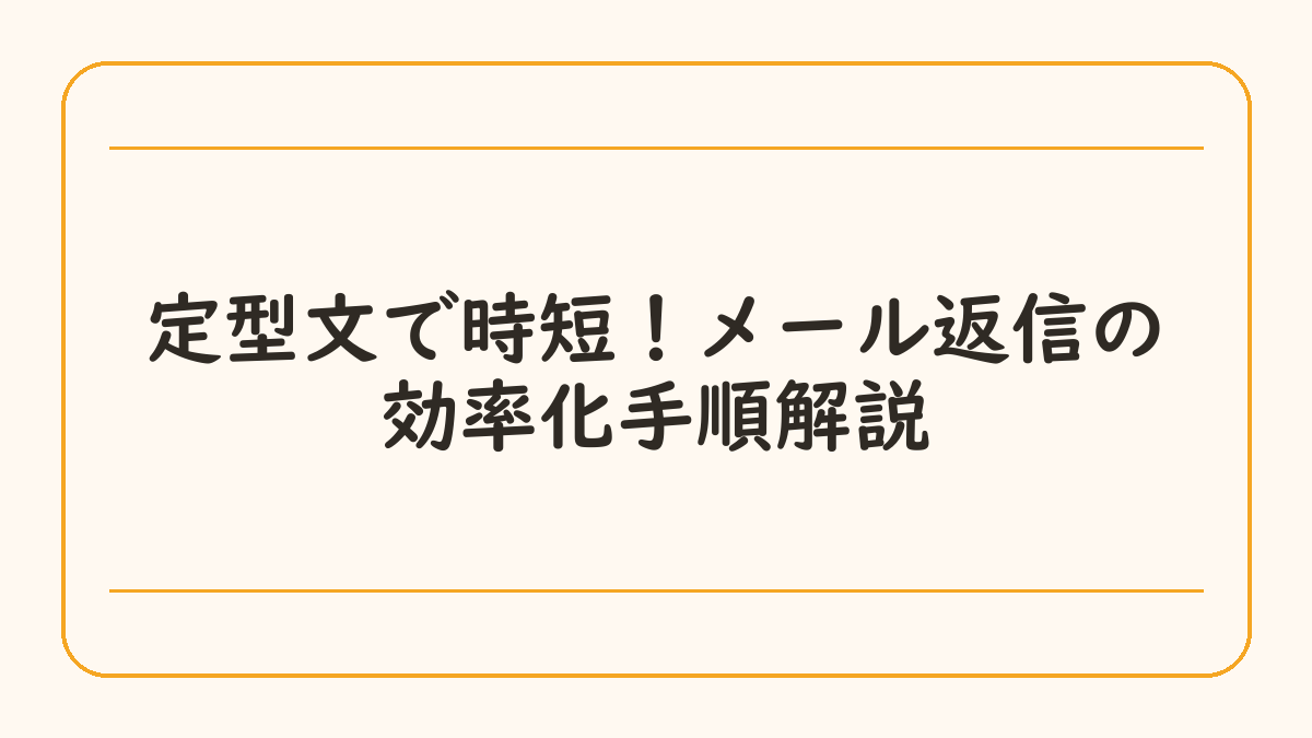 定型文で時短！メール返信の効率化手順解説