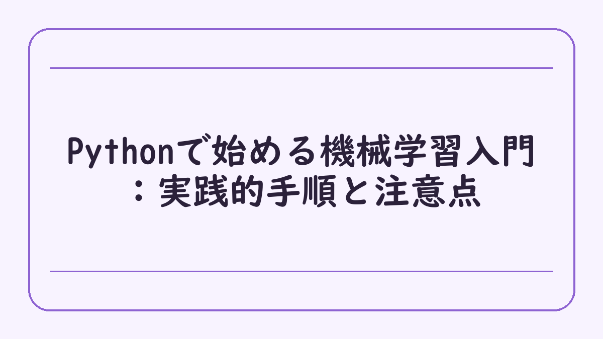 Pythonで始める機械学習入門：実践的手順と注意点