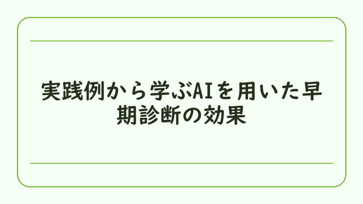 実践例から学ぶAIを用いた早期診断の効果