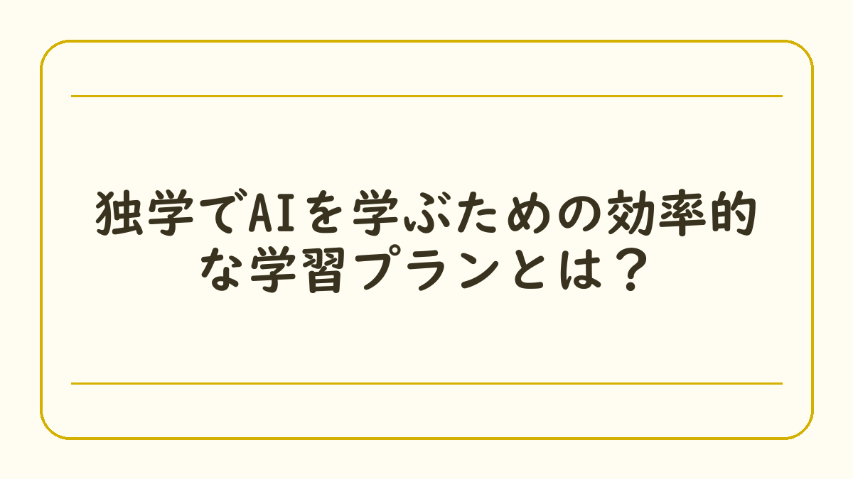 独学でAIを学ぶための効率的な学習プランとは？