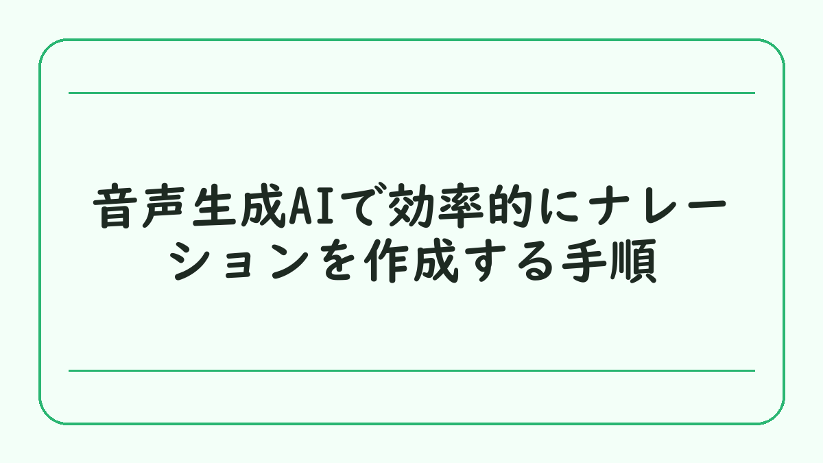 音声生成AIで効率的にナレーションを作成する手順