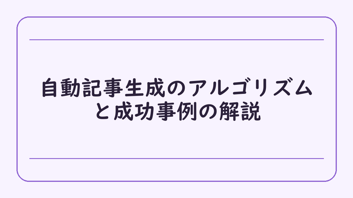 自動記事生成のアルゴリズムと成功事例の解説