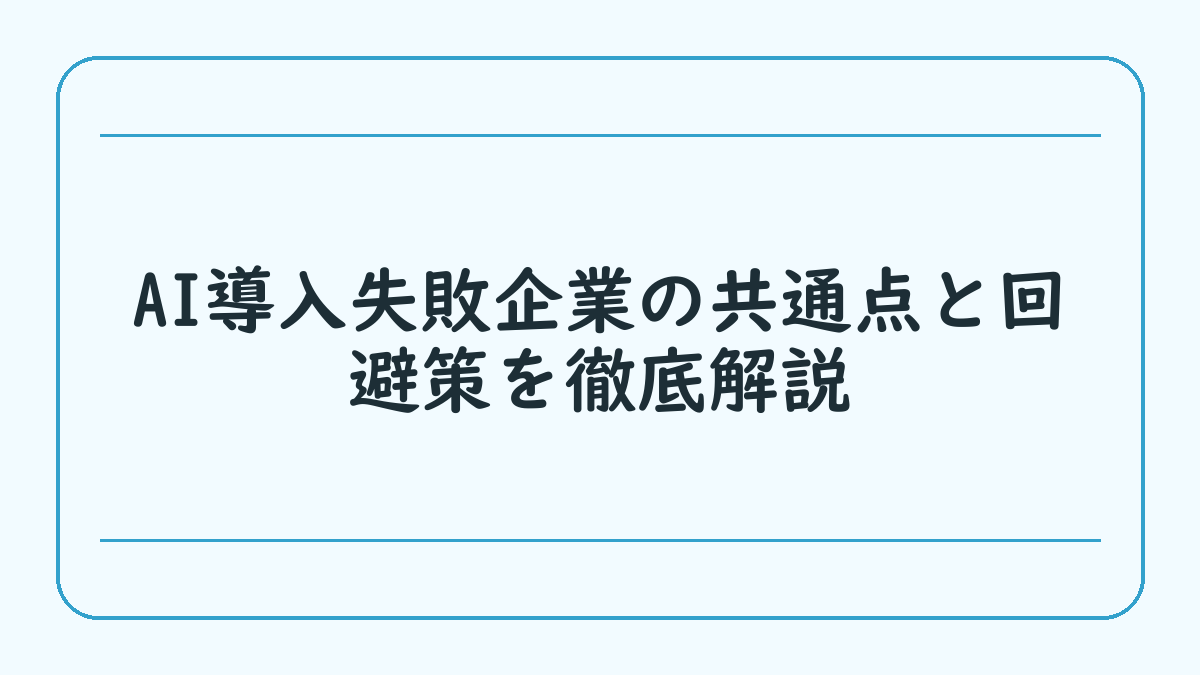 AI導入失敗企業の共通点と回避策を徹底解説
