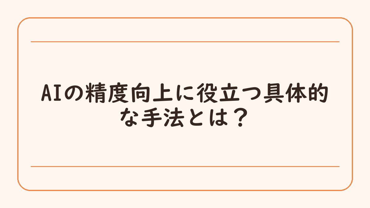 AIの精度向上に役立つ具体的な手法とは？