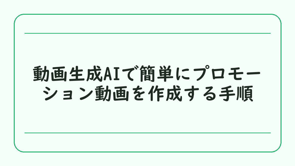 動画生成AIで簡単にプロモーション動画を作成する手順
