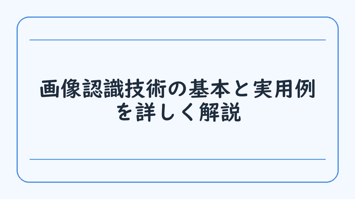 画像認識技術の基本と実用例を詳しく解説