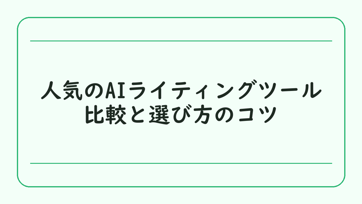 人気のAIライティングツール比較と選び方のコツ