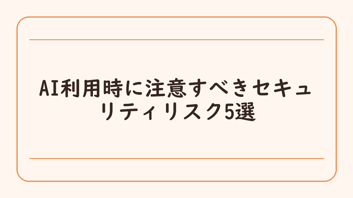 AI利用時に注意すべきセキュリティリスク5選