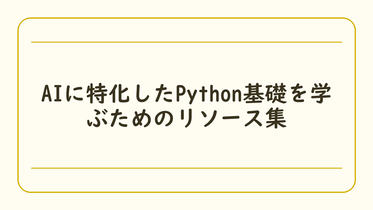 AIに特化したPython基礎を学ぶためのリソース集