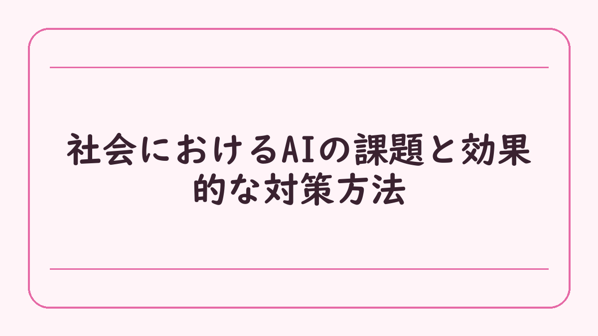 社会におけるAIの課題と効果的な対策方法