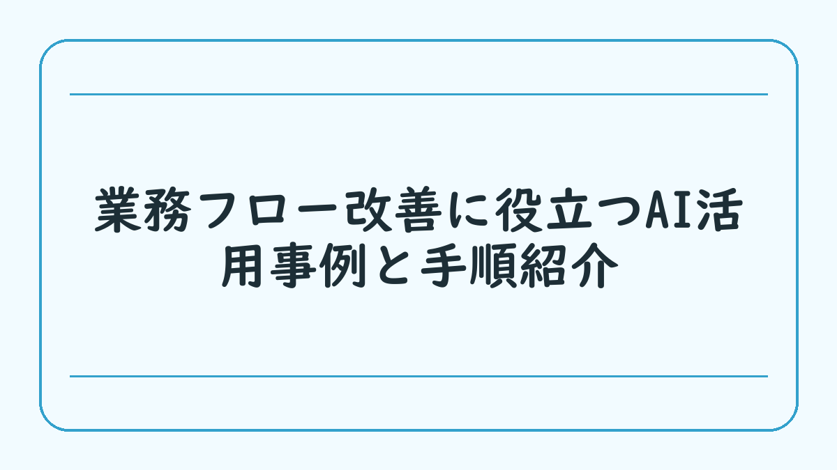 業務フロー改善に役立つAI活用事例と手順紹介