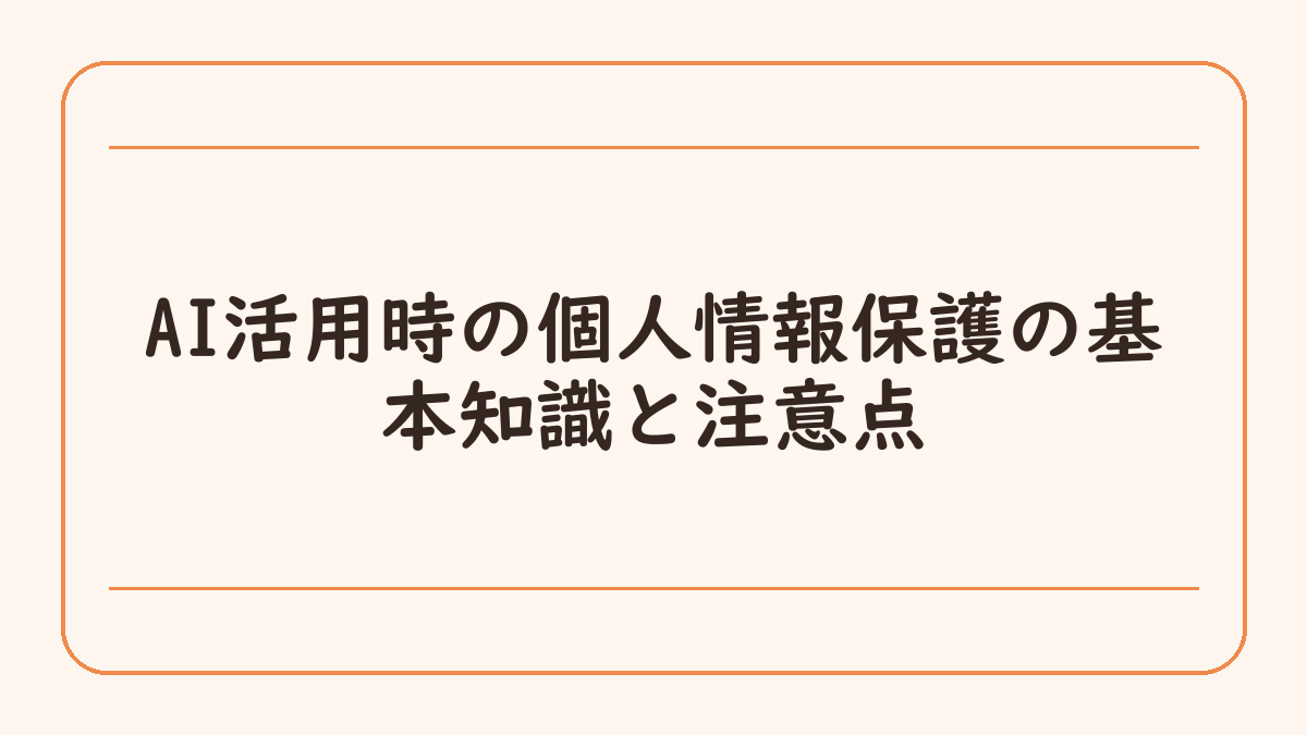 AI活用時の個人情報保護の基本知識と注意点