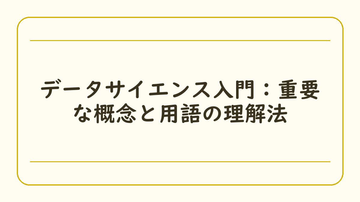 データサイエンス入門：重要な概念と用語の理解法