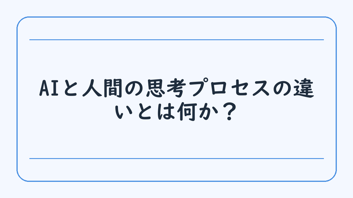 AIと人間の思考プロセスの違いとは何か？