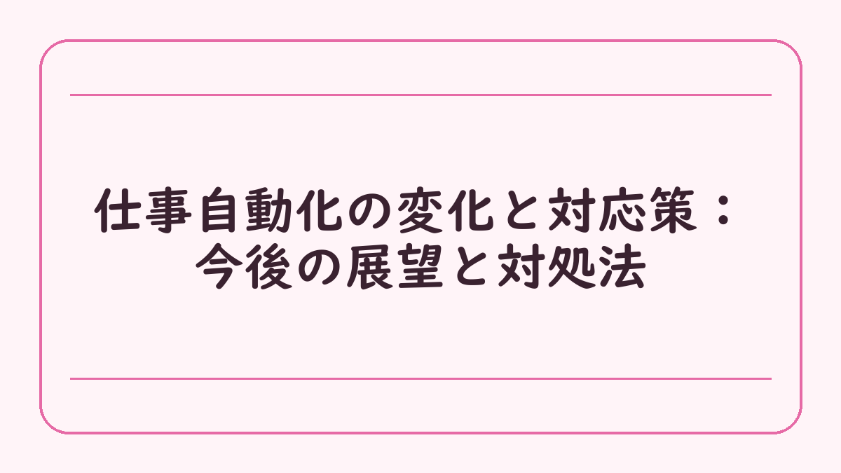 仕事自動化の変化と対応策：今後の展望と対処法