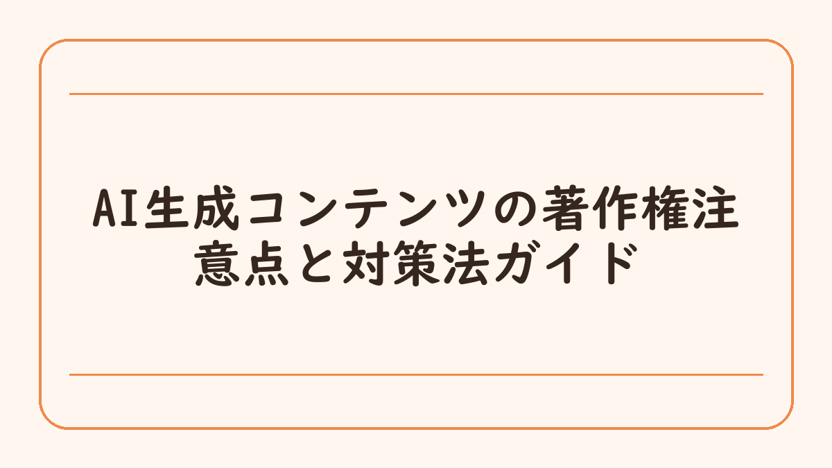 AI生成コンテンツの著作権注意点と対策法ガイド