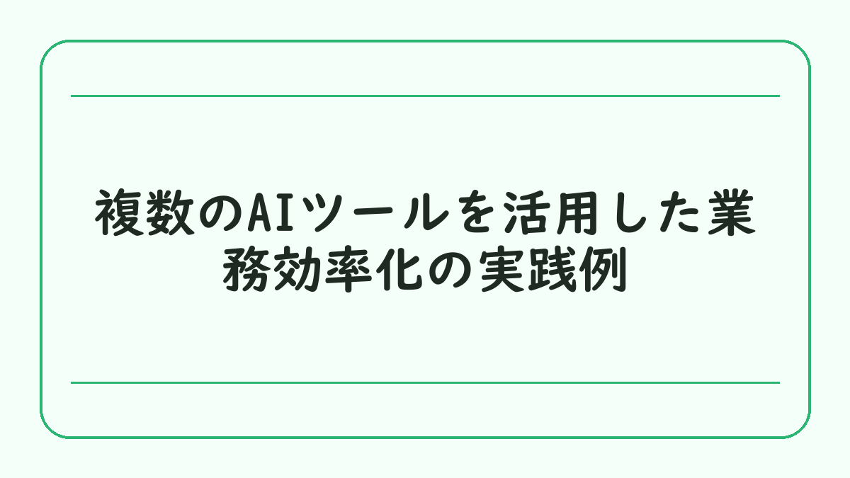複数のAIツールを活用した業務効率化の実践例