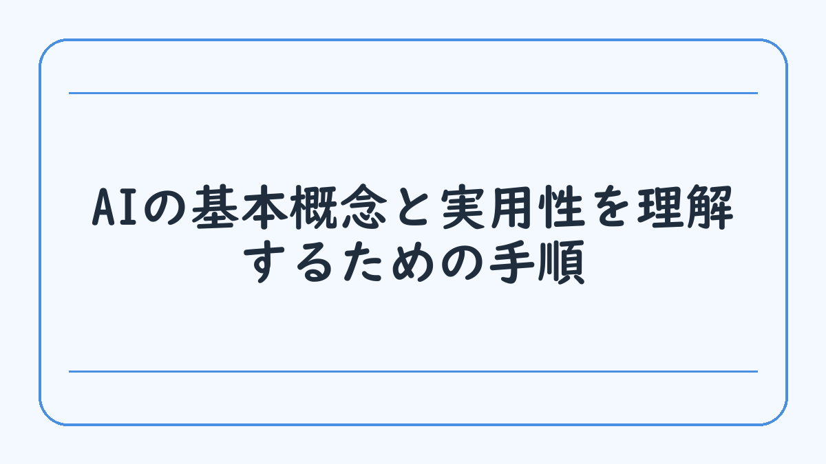 AIの基本概念と実用性を理解するための手順
