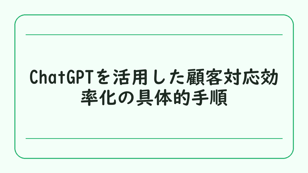 ChatGPTを活用した顧客対応効率化の具体的手順