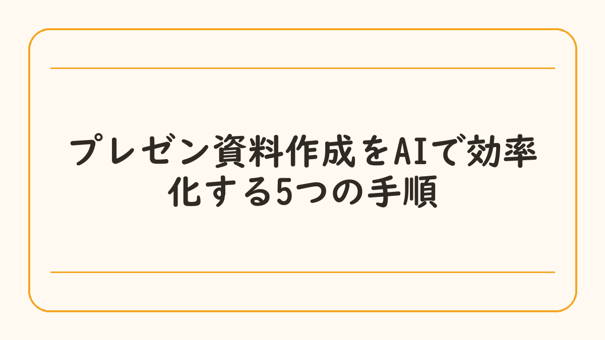 プレゼン資料作成をAIで効率化する5つの手順