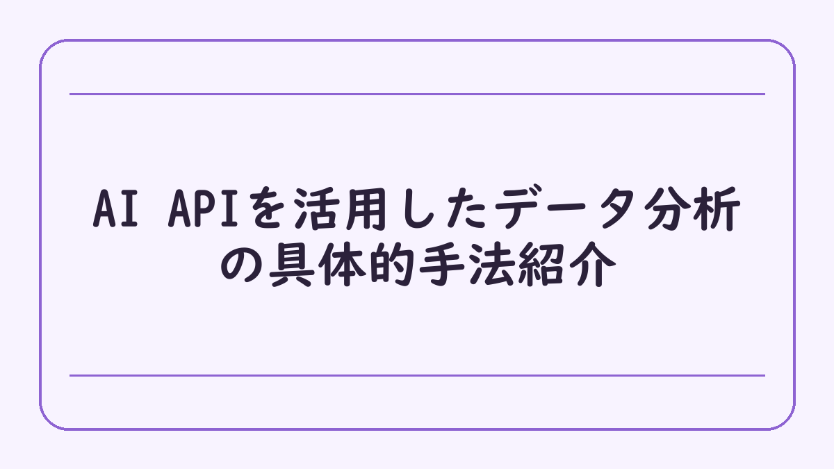 AI APIを活用したデータ分析の具体的手法紹介