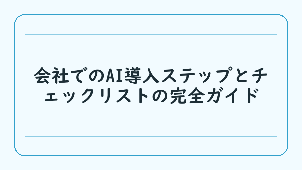 会社でのAI導入ステップとチェックリストの完全ガイド