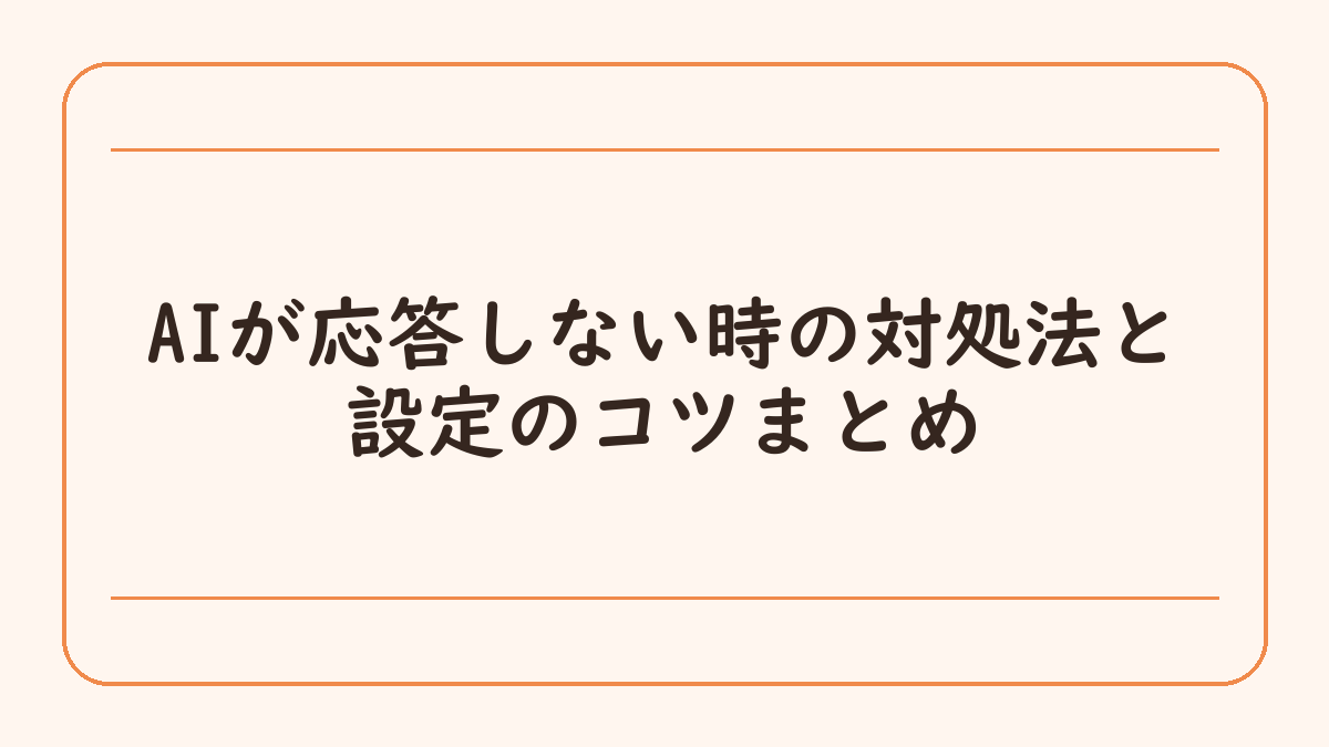 AIが応答しない時の対処法と設定のコツまとめ