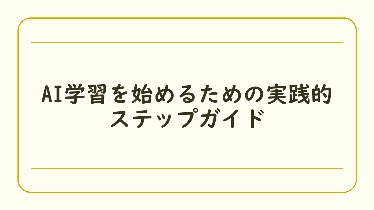 AI学習を始めるための実践的ステップガイド