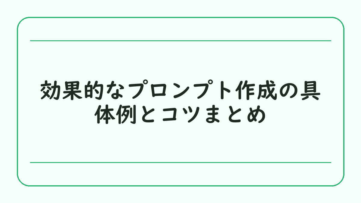 効果的なプロンプト作成の具体例とコツまとめ