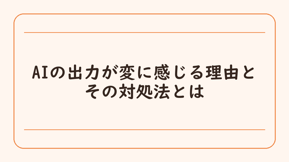 AIの出力が変に感じる理由とその対処法とは