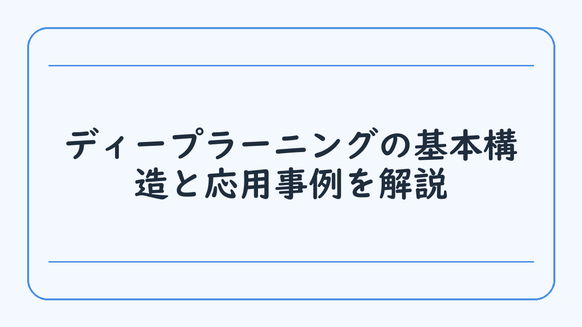 ディープラーニングの基本構造と応用事例を解説