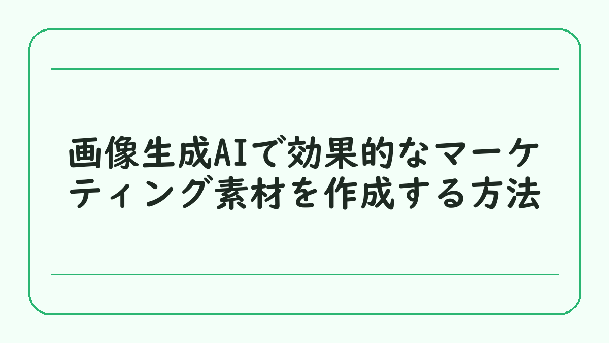 画像生成AIで効果的なマーケティング素材を作成する方法