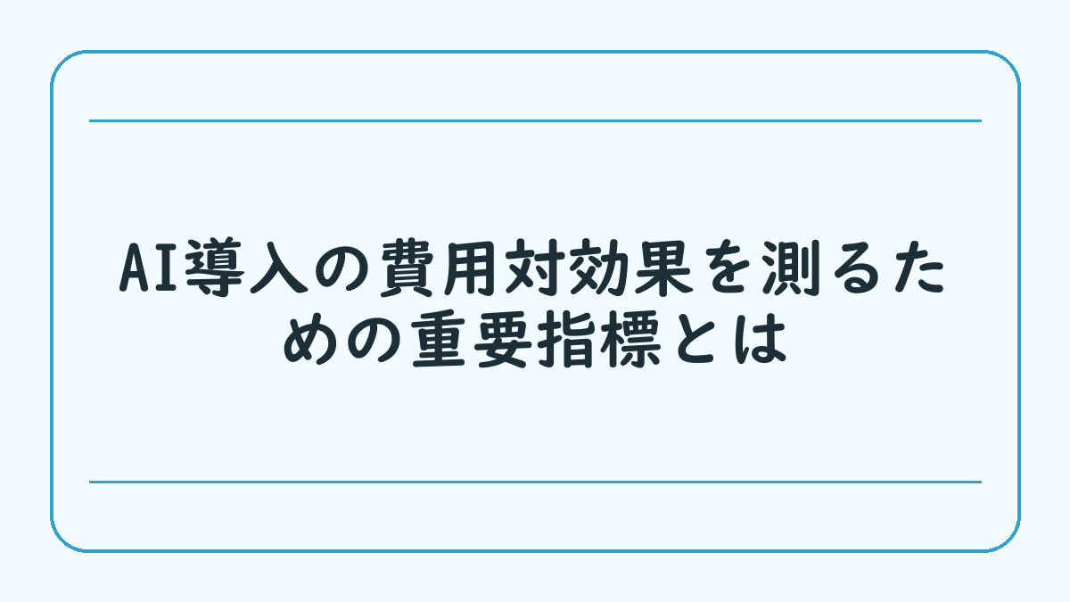 AI導入の費用対効果を測るための重要指標とは