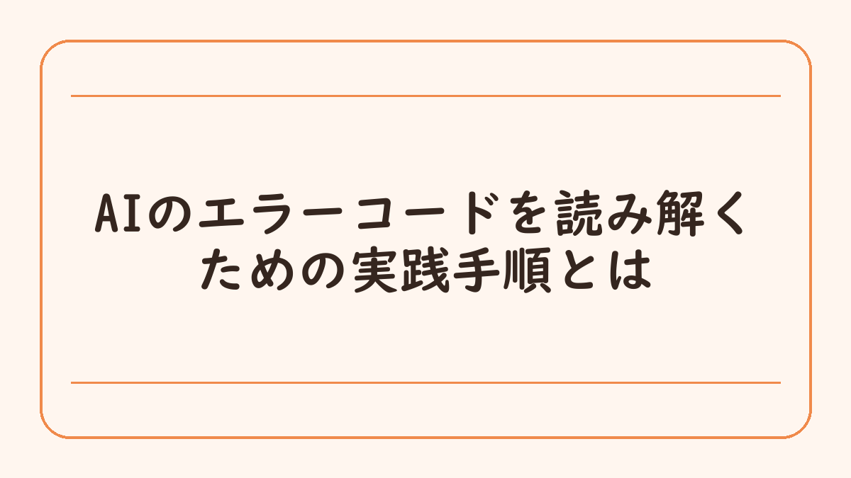 AIのエラーコードを読み解くための実践手順とは