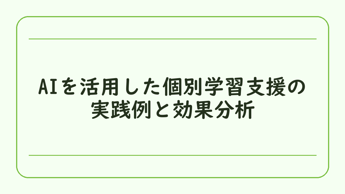 AIを活用した個別学習支援の実践例と効果分析
